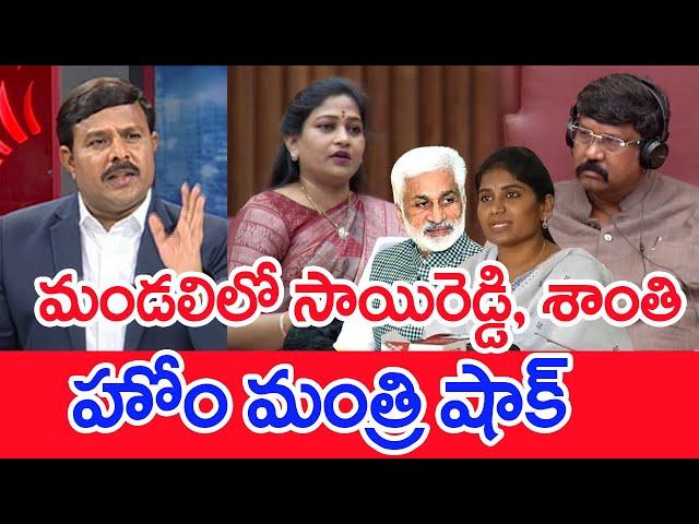 మండలిలో సాయిరెడ్డి, శాంతి..హోం మంత్రి షాక్..: Mahaa Vamsi Analysis | Home Minister Anitha | #SPT