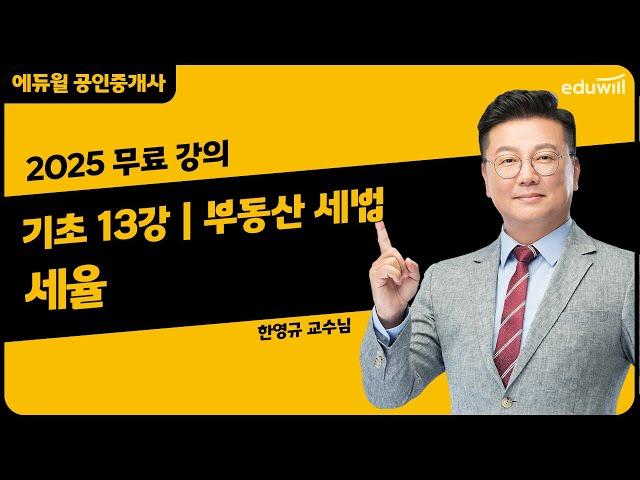 [부동산 세법 13강] 2. 세율｜2025 공인중개사 부동산 세법 기초이론 유료강의 무료공개｜36회 공인중개사 시험 대비｜에듀윌 한영규 합격강의