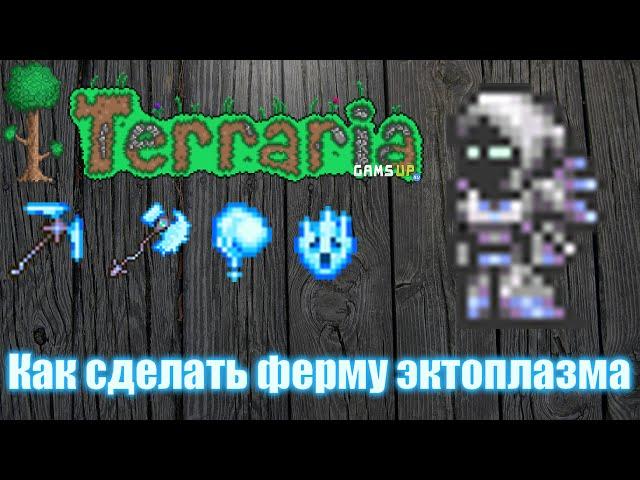 Terraria 1.2.4.1 - Как сделать ферму эктоплазмы.