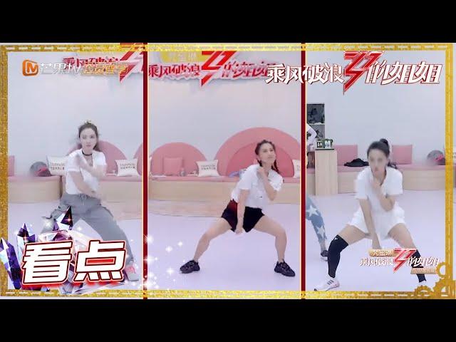 【姐姐练习室】张雨绮团上演C位争夺战！《乘风破浪的姐姐》第8期 Sisters Who Make Waves EP8 【湖南卫视官方HD】