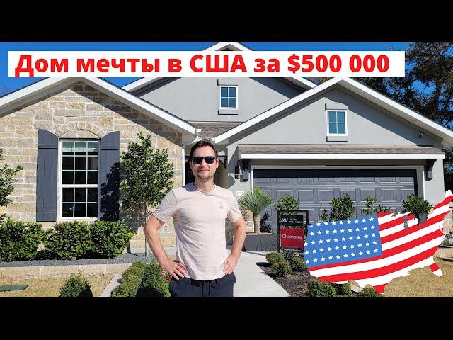 Дом мечты в США за $500 000. Экскурсия по дому-американской мечте в штате Техас. Дорого? Купили бы?
