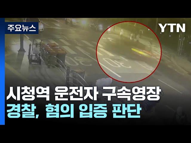 '시청역 역주행' 운전자 구속영장 신청..."범죄 중대성 고려" / YTN