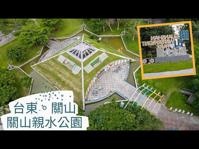 [藍迪愛飛翔(4K)-191]台東。關山 | 關山親水公園 | 4K空拍