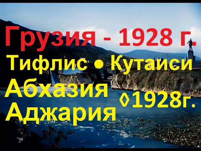 Грузия - 1928 г. ∆ Тифлис ● Кутаиси ● Абхазия ● Аджария [HD]