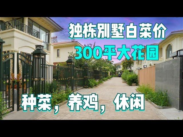 北京边别墅白菜价，赠300平大花园，神仙看了也想来养老