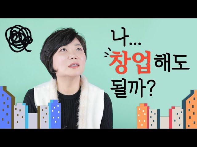 나는 창업에 적합한 사람일까? 아니면 직장인이 맞을까? 창업을 고민하는 사람이라면 꼭 들어야 할 이야기!-드림머니#3