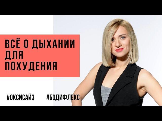 Марина Корпан. Всё о дыхании для похудения. Дыхательная гимнастике для похудения оксисайз бодифлекс