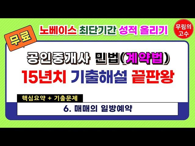 6. 매매의 일방예약 : 핵심요약+기출문제 - 무림의 고수 공인중개사 민법 계약법