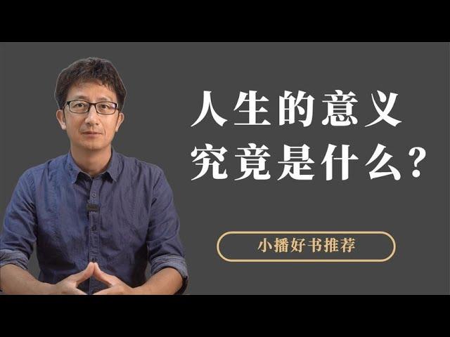 人生的意义究竟是什么？从来源、目的和信仰三个角度看这个问题【小播读书】