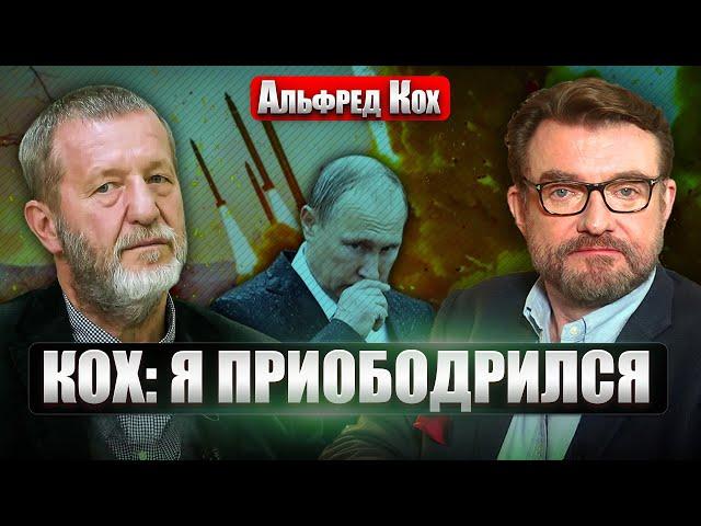 ️КОХ: ПУТИН ПРОСЧИТАЛСЯ! Запад не испугался «Орешника». Что теперь выкинет диктатор?