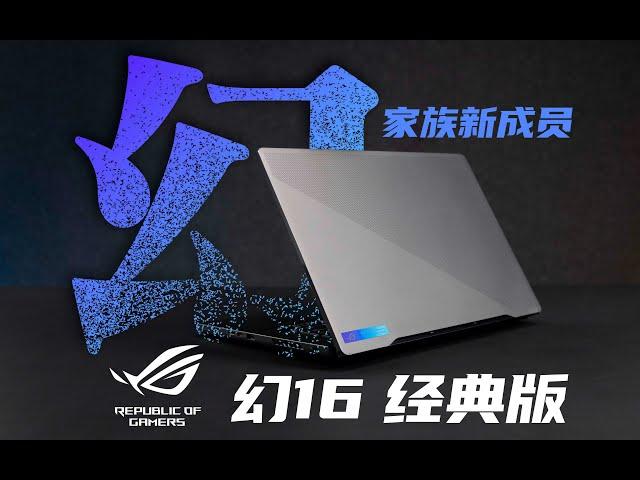 【SPlusTech】ROG 幻16经典版 2023评测：新成员，新设计，新体验