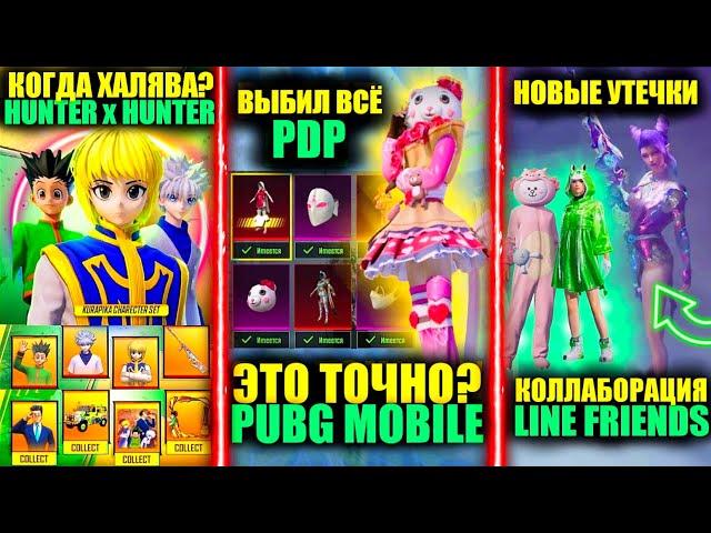 ЭТО ТОЧНО PUBG MOBILE? КОГДА ХАЛЯВА HUNTERxHUNTER!? НОВЫЕ УТЕЧКИ ПУБГ МОБАЙЛ! ВЫБИЛ ВСЕ ИЗ PDP КЕЙСА