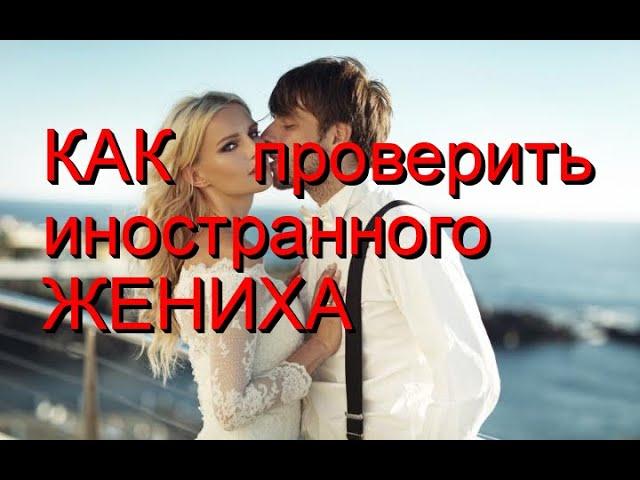Финансы. Как проверить иностранного жениха? Советы от американца. Замуж за американца.