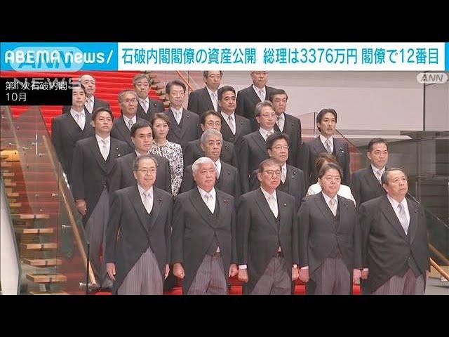 石破内閣閣僚の資産公開　石破総理は3376万円　閣僚で12番目(2024年11月22日)