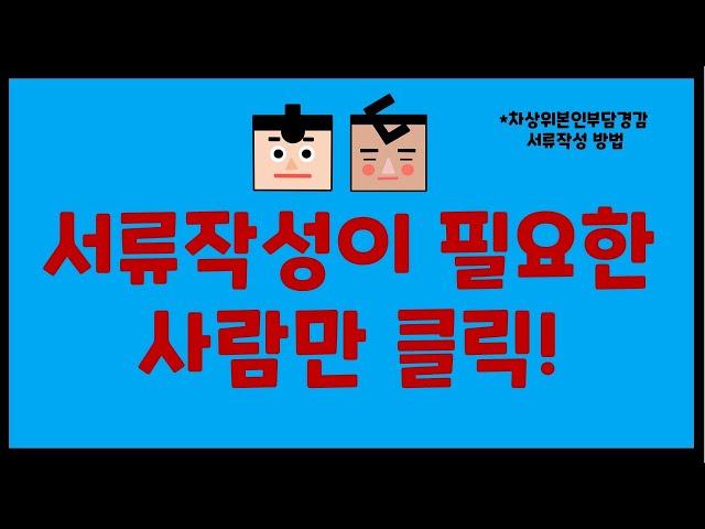 차상위 본인부담경감 신청서류 작성 영상 (보조영상)