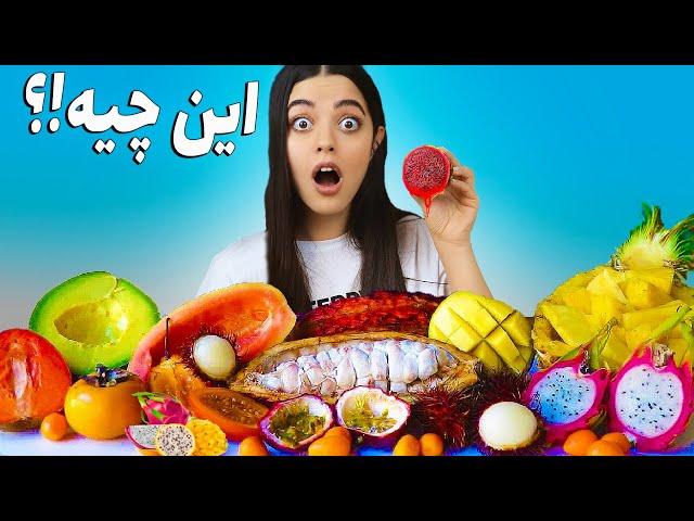 تست میوه‌های عجیب و غریب و کمیاب  پولامو‌ ریختم دور