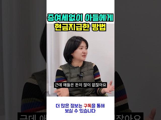 증여세 없이 아들들에게 현금증여하는 방법 #부동산 #증여세 #세금