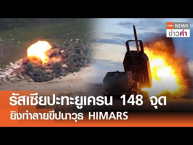 รัสเซียปะทะยูเครน 148 จุด ยิงทำลายขีปนาวุธ HIMARS | TNN ข่าวค่ำ | 29 ธ.ค. 67