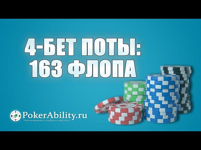 Покер обучение | 4-бет поты: 163 флопа