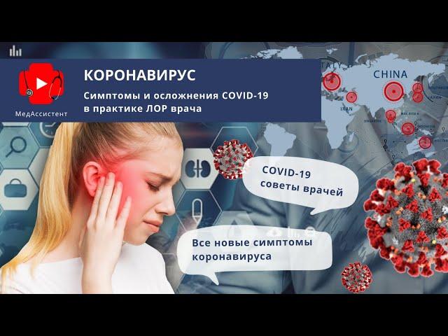Симптомы и осложнения COVID-19 в практике ЛОР врача