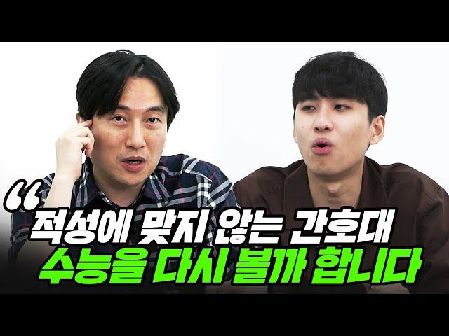 "간호대가 이런 곳인지 몰랐어요" 친구 추천으로 들어간 간호대가 적성에 맞지 않는 학생의 고민 | All About 입시 16화