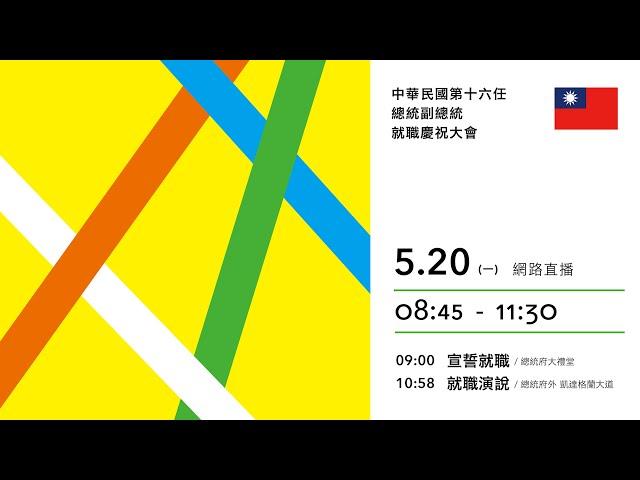 【即時字幕】中華民國第十六任總統副總統就職慶祝大會｜全程直播