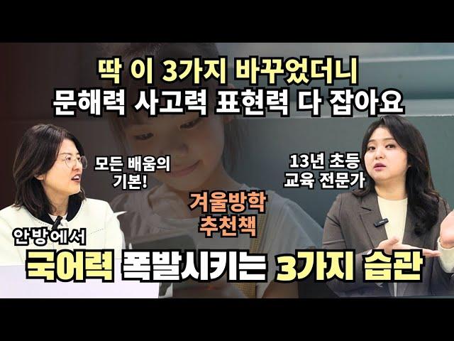 "사실 이것만 도와줘도 모든 공부의 토대인 국어력 급상승해요" 사고력과 문해력 동시에 잡는 생각 독서법