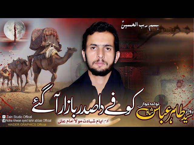 Kofay da Sadar Bazar aa gay | Zawar Syed Tahir Abbas Shah | Noha Ayam e Ali(e.s.w) 2023