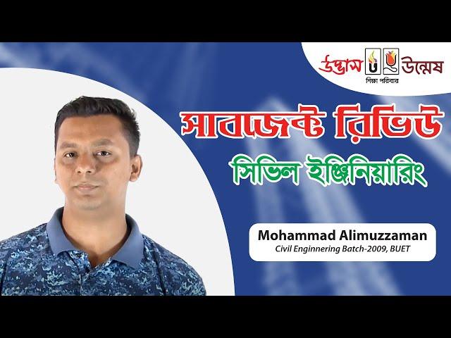 Subject Review Civil Engineering।।সিভিল ইঞ্জিনিয়ারিং