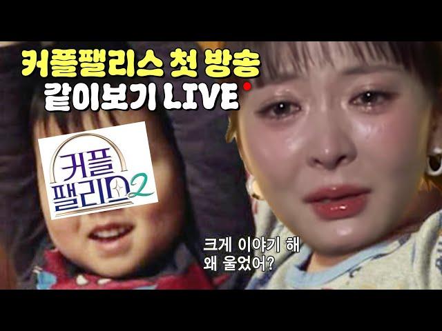 커플팰리스2 첫방송 같이보기 Live🩷