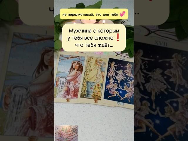 Мужчина с которым у тебя все сложно#таро#tarot#картытаро #таролог#тароонлайн #гадание #tarotreading