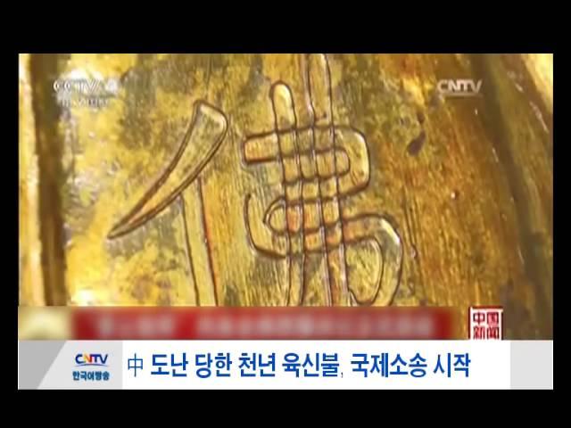 中 도난 당한 천년 육신불, 국제소송 시작