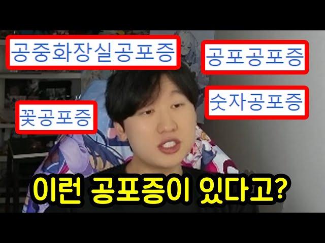 여러가지 공포증에 대해서 알아보자