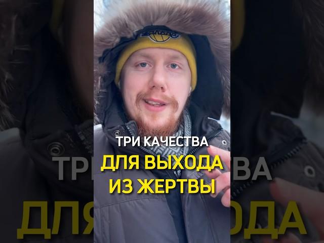 3 качества для выхода из жертвы #психолог #коуч #ментор #саморазвитие #ответственность #отношения