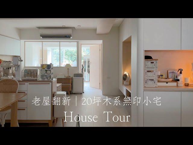 30年老屋翻新｜台南20坪溫暖木系無印小宅裝潢｜無設計師.統包，我自己設計的家