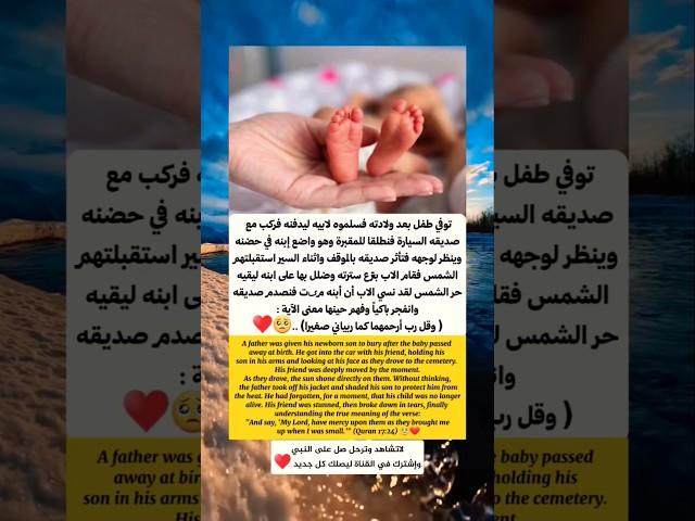 توفي طفل بعد ولادته فسلموة لأبيه ليدفنه ..
