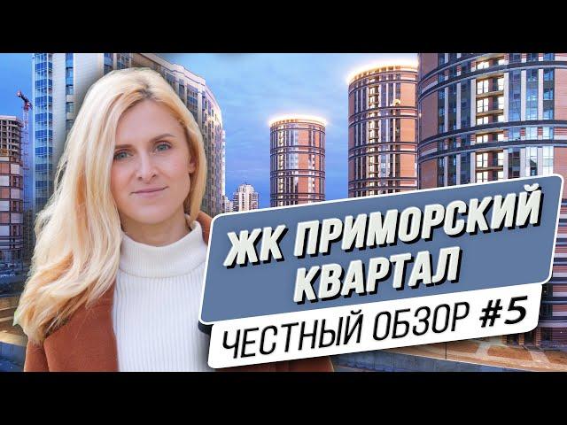 ЖК Приморский квартал в Санкт-Петербурге | Обзор