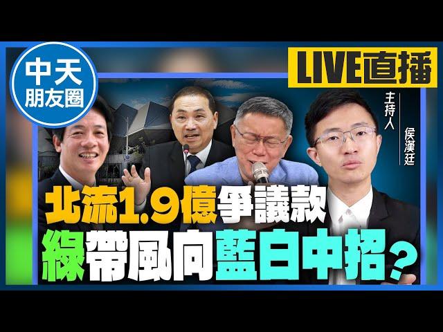 【中天朋友圈｜哏傳媒】全台都被騙！「北流1.9億爭議款」真相是什麼？侯漢廷批民眾黨這決策 導致藍白分裂 ？【侯漢廷｜有哏來爆】 20230724 @中天電視CtiTv  @funseeTW