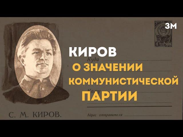 Сергей Миронович Киров - о значении коммунистической партии | Знамя Марксизма