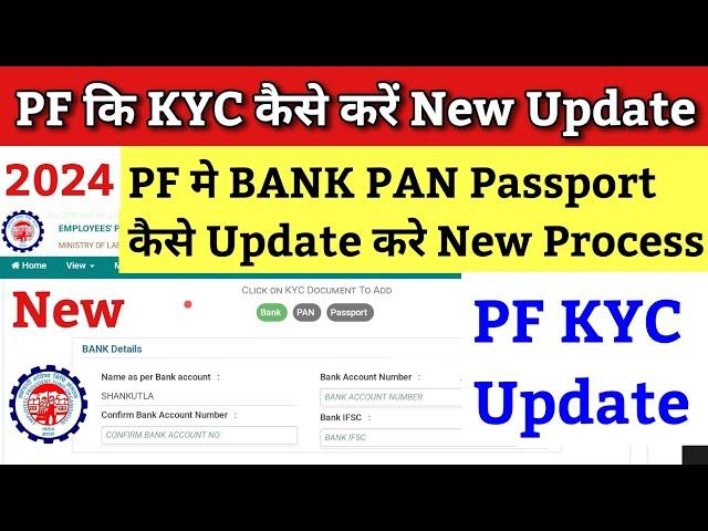 PF KYC Kaise Kare 2024 | EPF KYC Online Process 2024 | PF me Bank kaise jode 2024 | pf new update