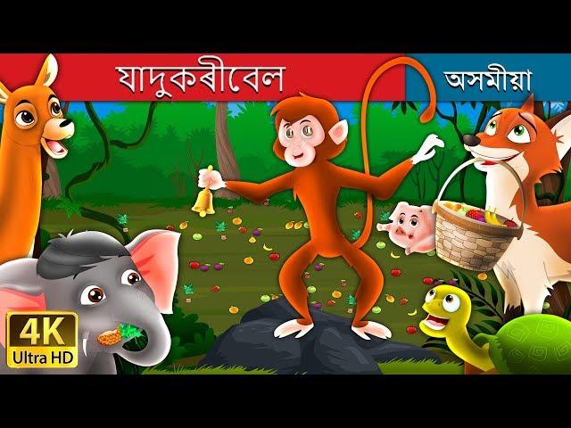 যাদুকৰীবেল  | The Magic Bell Story in Assamese | Assamese Fairy Tales