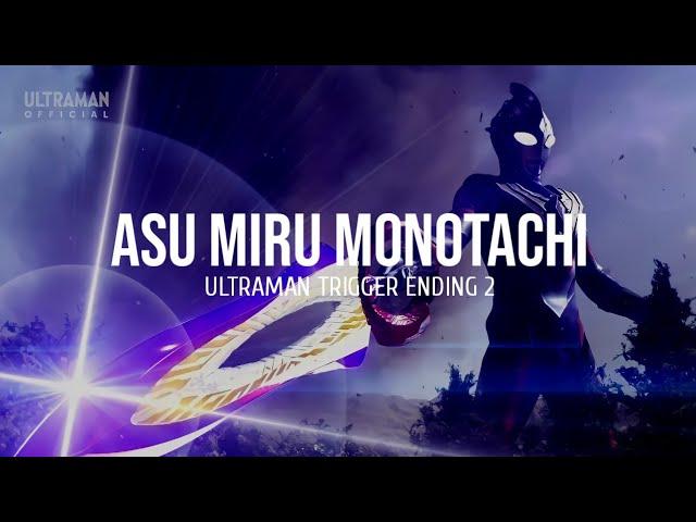 Asu Miru Monotachi (Ultraman Trigger Ending 2) - Lyrics