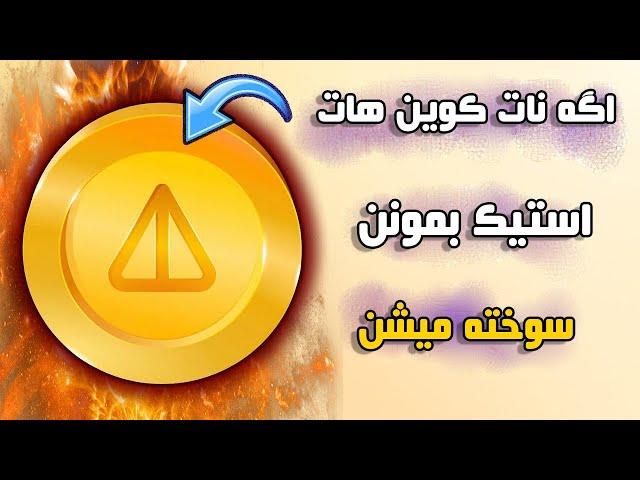 اگه نات کوین هات استیک بمونن میسوزن !! 