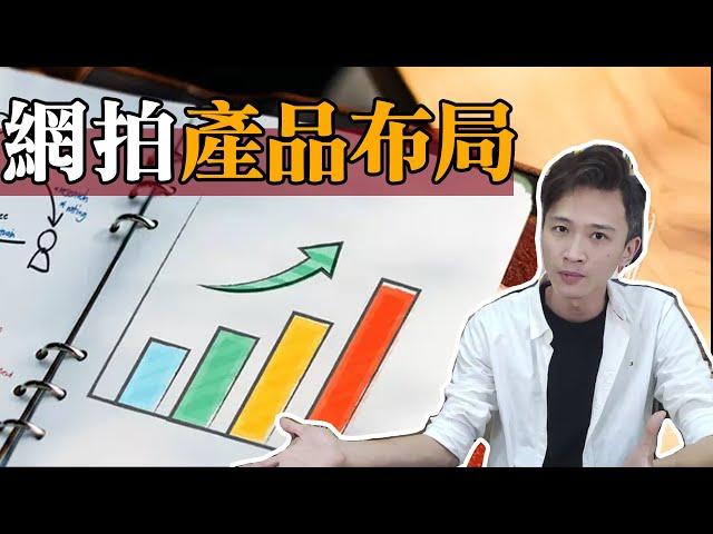 獲利關鍵!網拍選品之普通款,利潤款,暴利款 | 第6集 | 阿靳 Selection Skills of Normal, Profitable, High-margin products. A-Jin