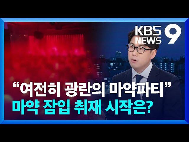 “여전히 광란의 마약파티”…마약 잠입 취재 시작은? [9시 뉴스] / KBS  2024.07.16.