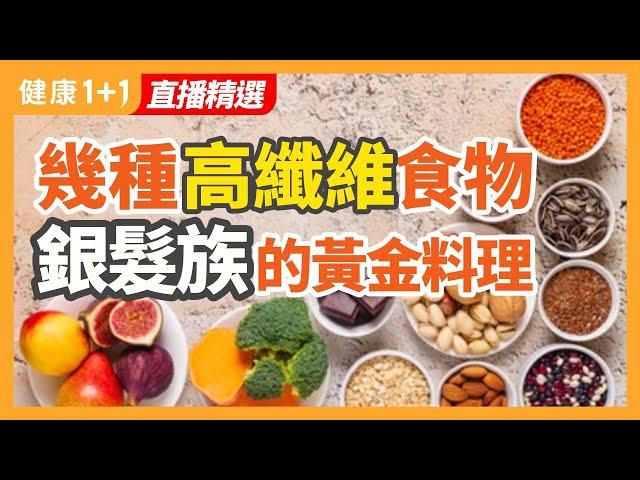 幾種高纖維食物 銀髮族的黃金料理 | 健康1+1 · 直播精選