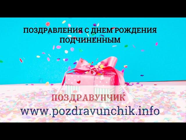 Поздравления с днем рождения подчиненным
