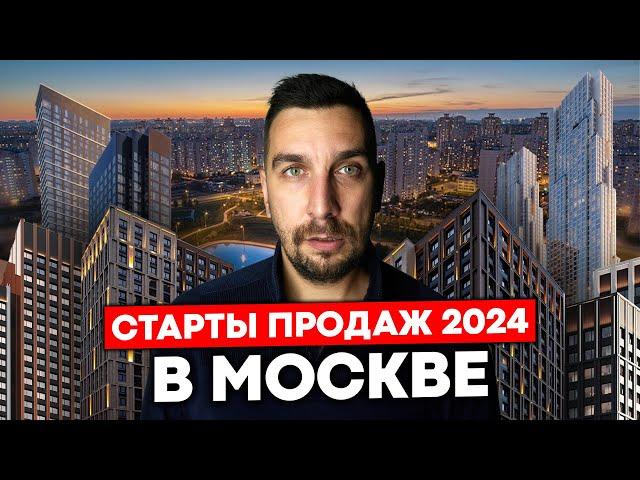 Все старты продаж ЖК в Москве 2024 | Лучшие новостройки на старте продаж по хорошей цене