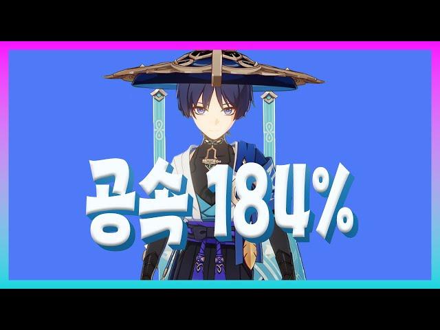 [원신] 방랑자 공속 184%