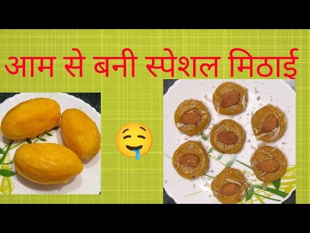 इस तरह से बनाएं घर पर पके आम की स्वादिष्टऔर पौष्टिक मिठाई | how to make mango  sweet at home 